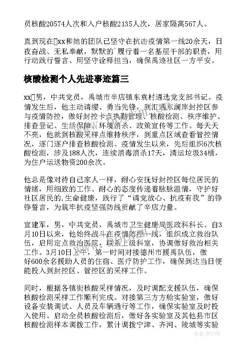 核酸检测个人先进事迹 护士核酸检测个人先进事迹(实用5篇)