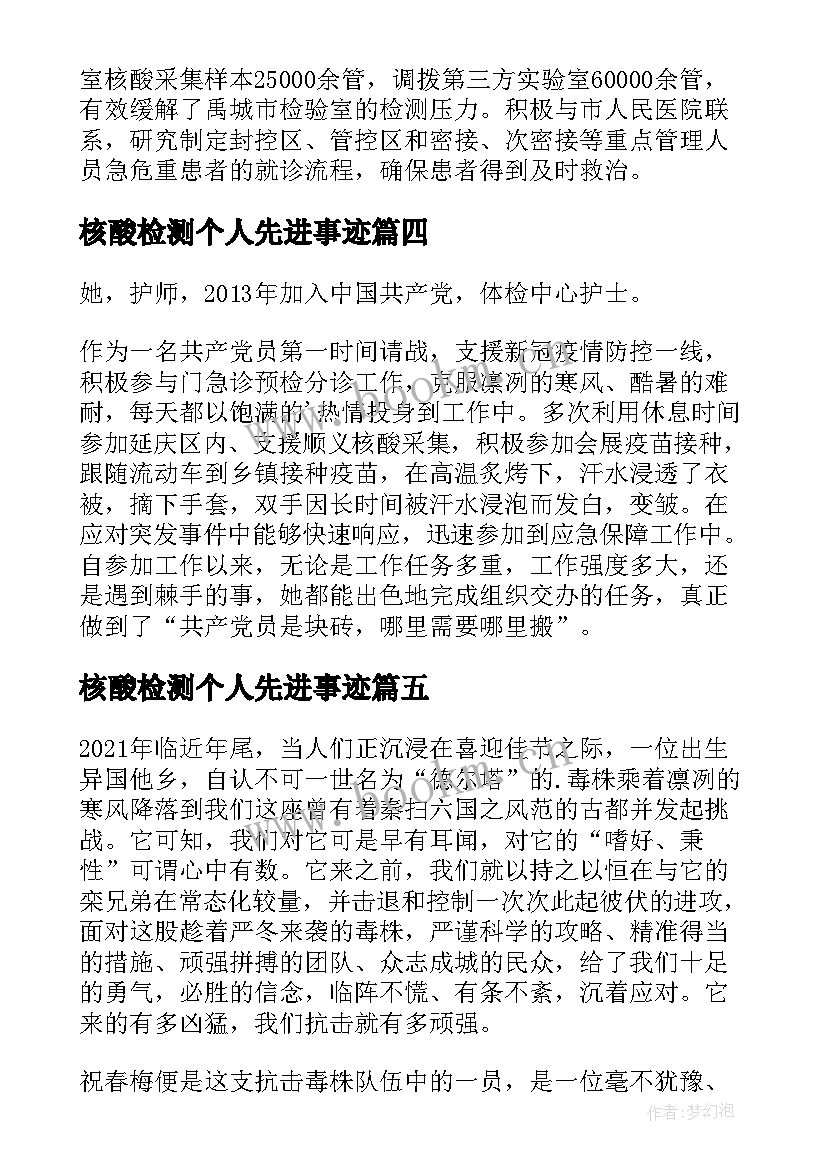 核酸检测个人先进事迹 护士核酸检测个人先进事迹(实用5篇)