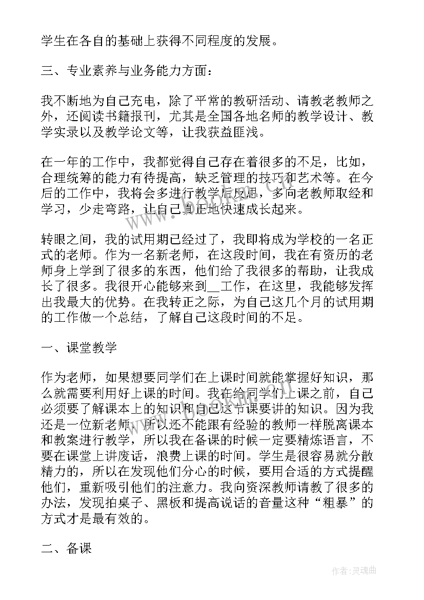 新教师转正述职报告题目(精选9篇)