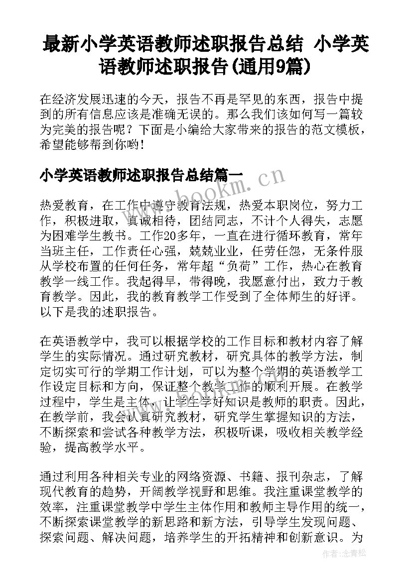 最新小学英语教师述职报告总结 小学英语教师述职报告(通用9篇)