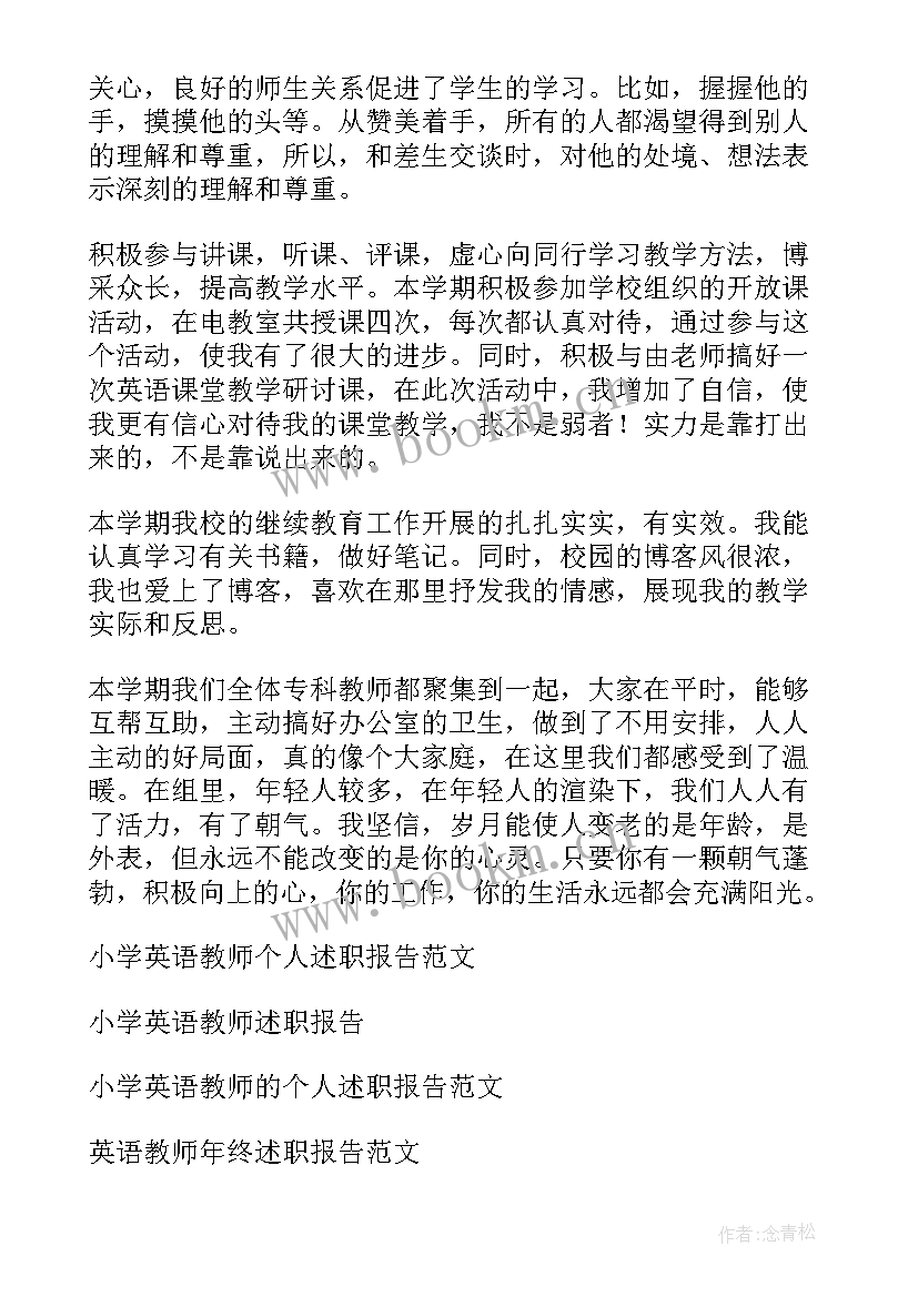 最新小学英语教师述职报告总结 小学英语教师述职报告(通用9篇)