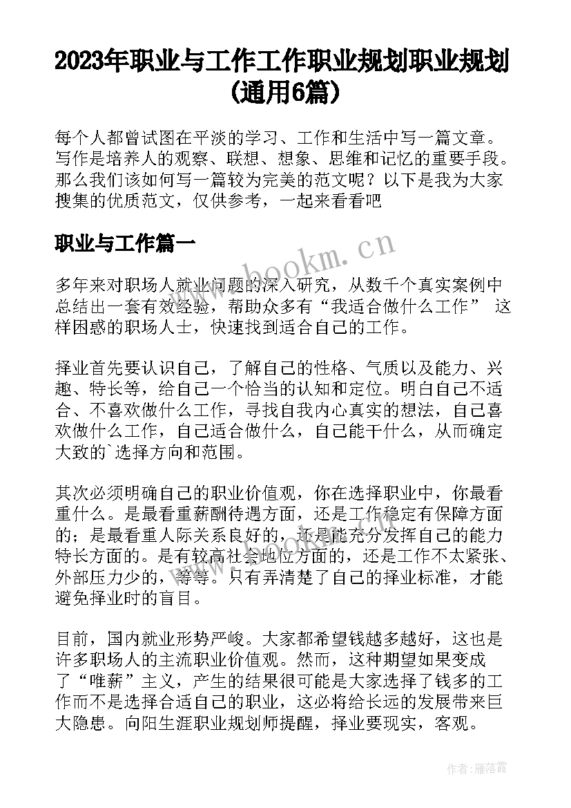 2023年职业与工作 工作职业规划职业规划(通用6篇)