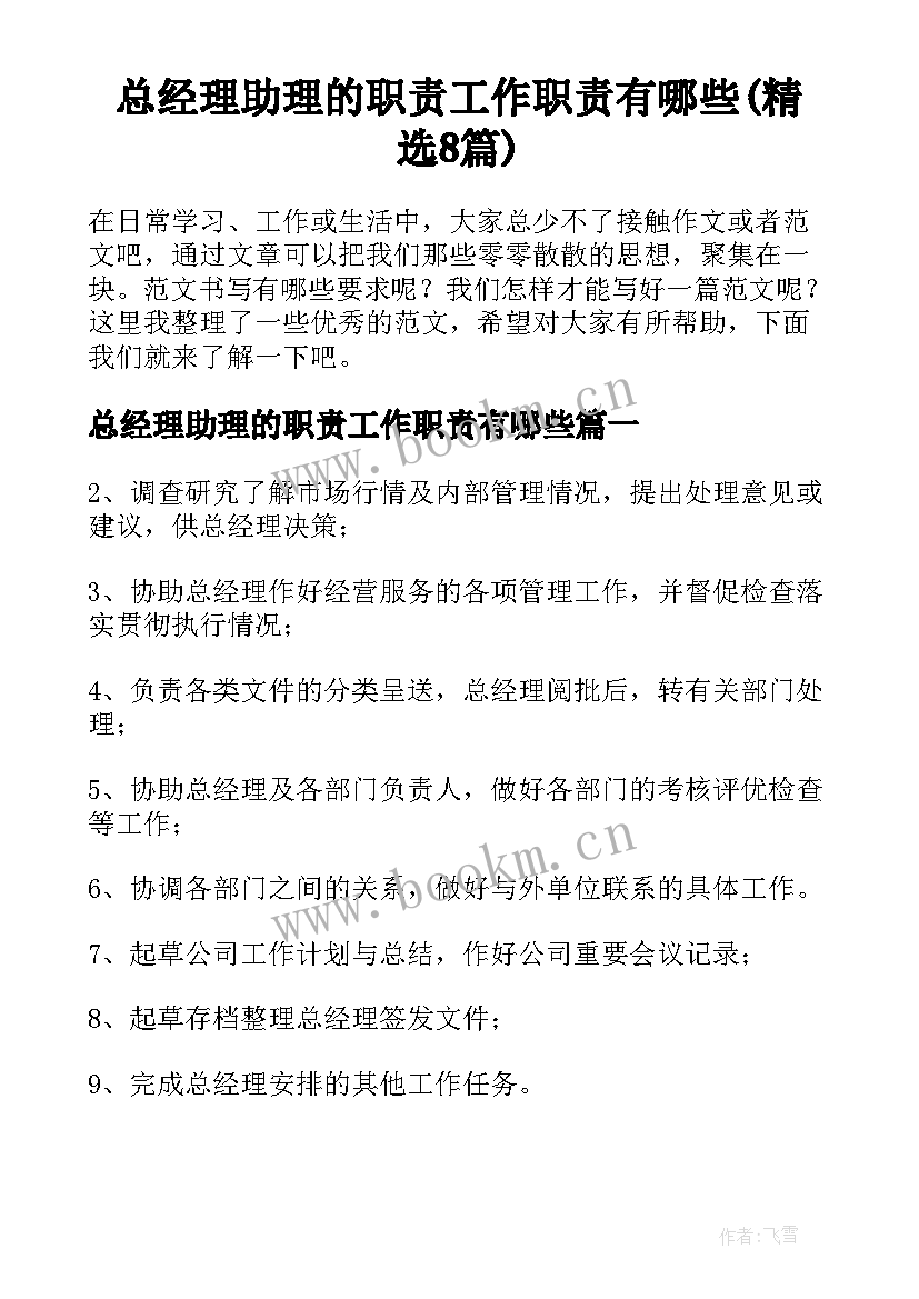 总经理助理的职责工作职责有哪些(精选8篇)