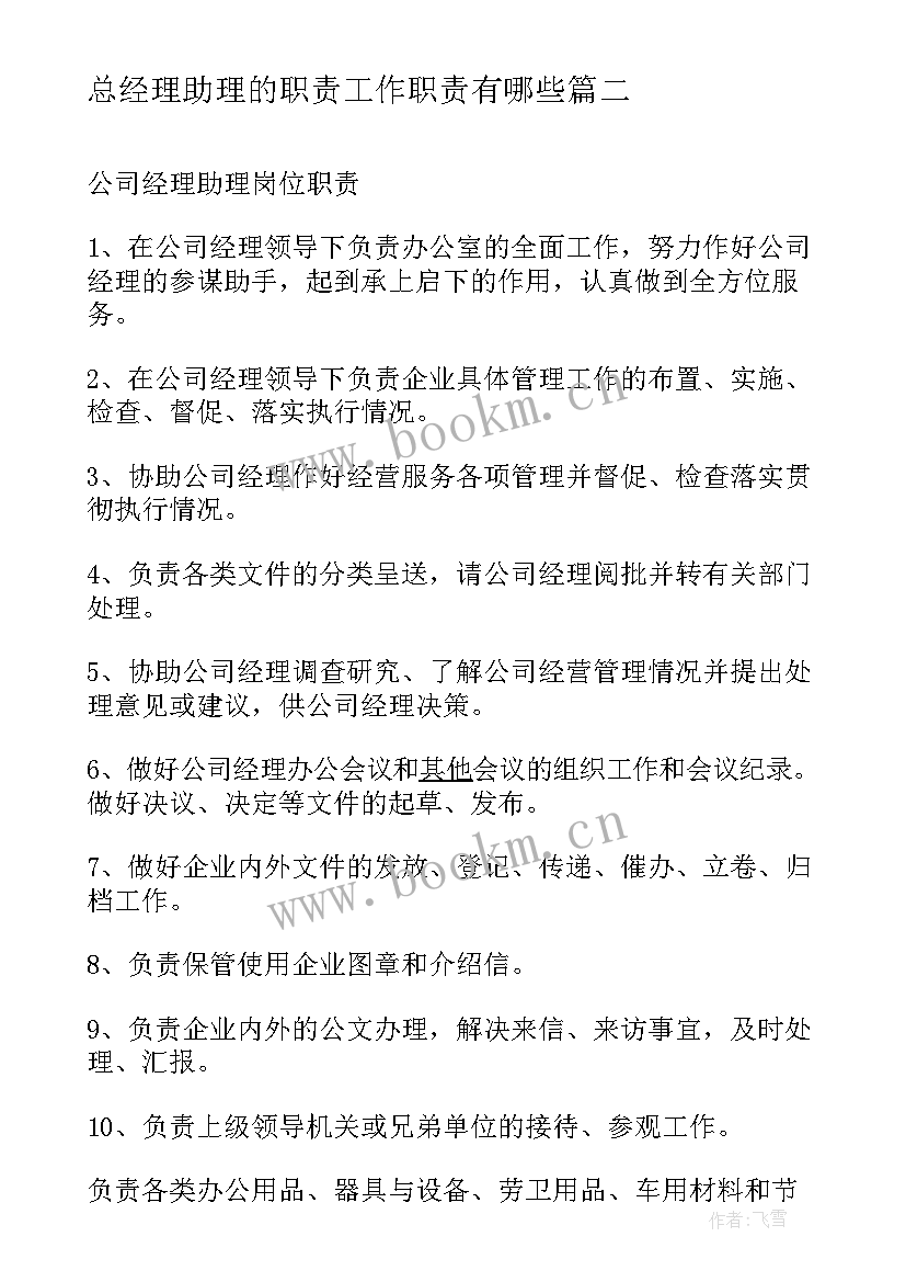 总经理助理的职责工作职责有哪些(精选8篇)