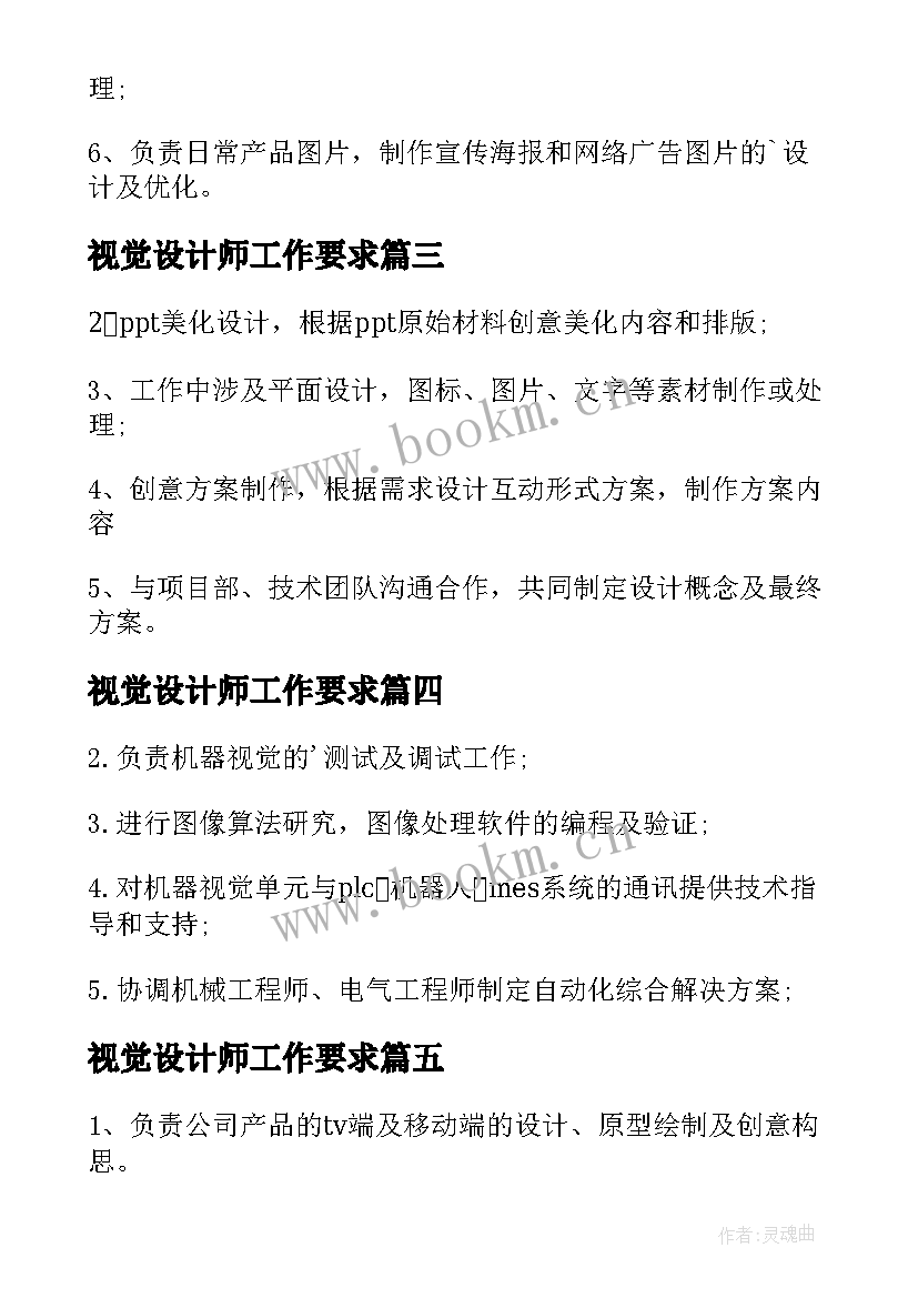 视觉设计师工作要求 视觉设计师工作职责(优质5篇)