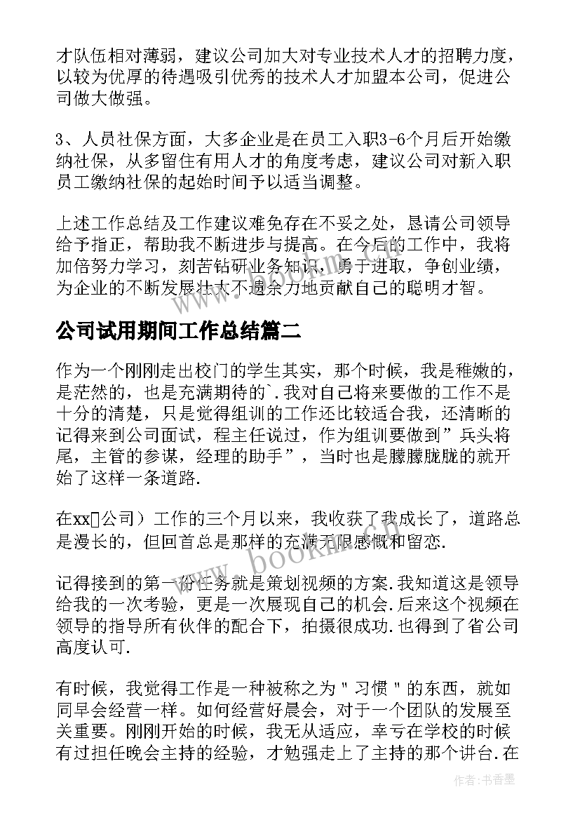 公司试用期间工作总结 公司新职员试用期工作总结(汇总10篇)