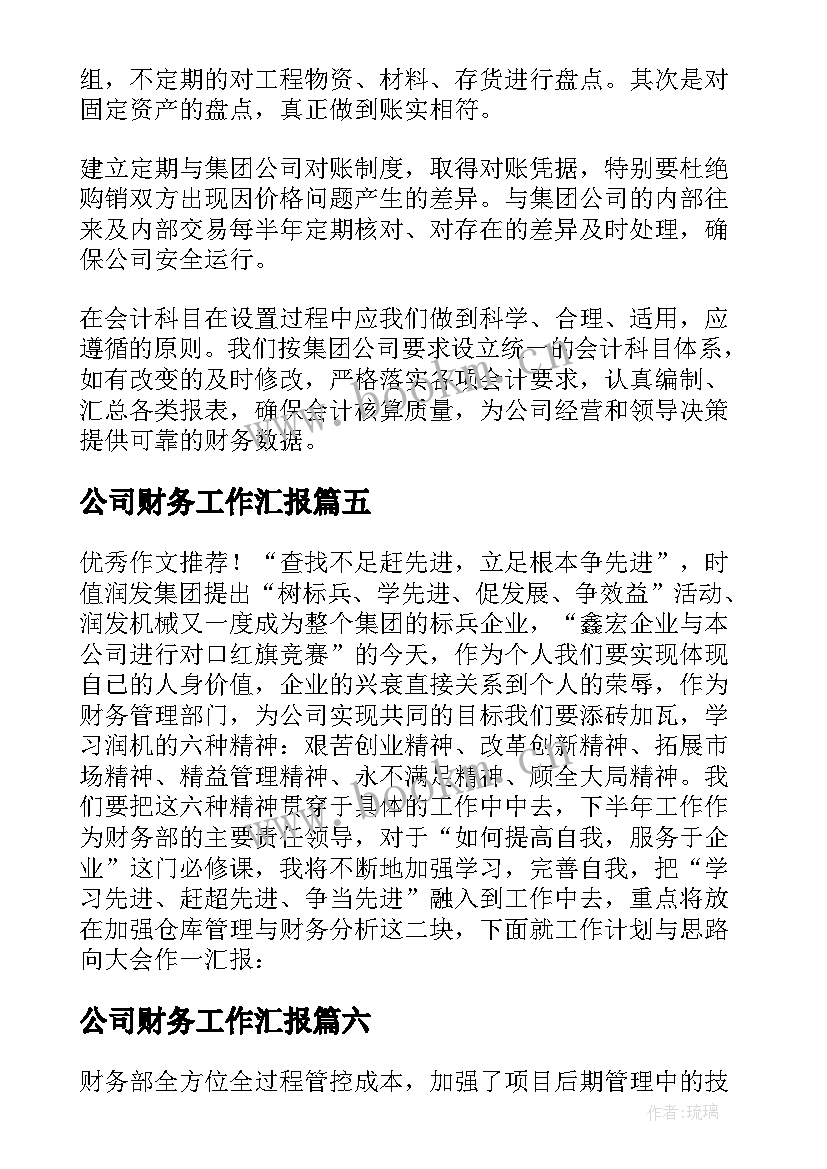 2023年公司财务工作汇报 公司财务工作报告(汇总8篇)