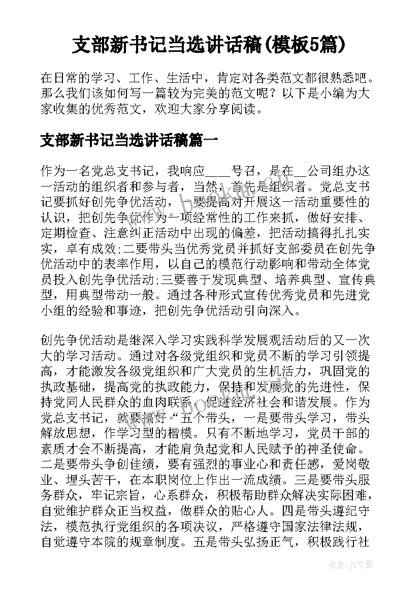 支部新书记当选讲话稿(模板5篇)