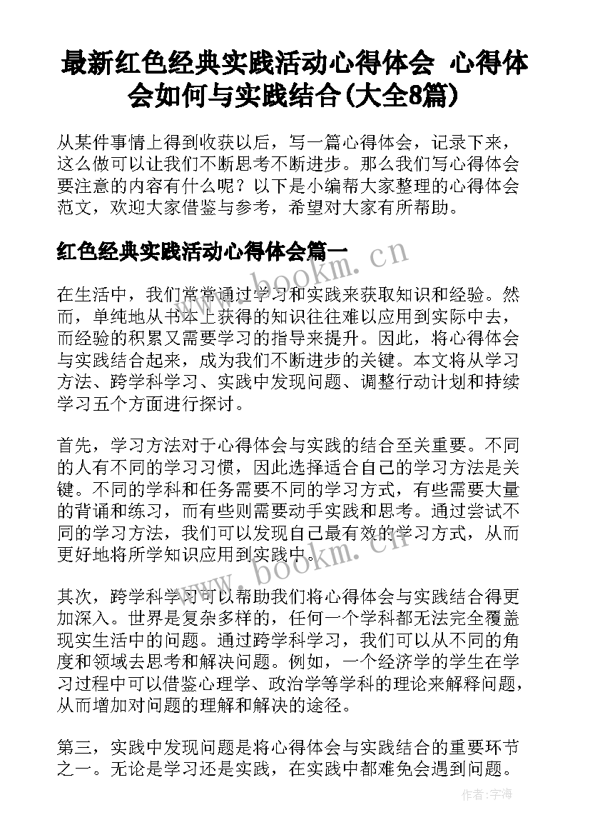 最新红色经典实践活动心得体会 心得体会如何与实践结合(大全8篇)