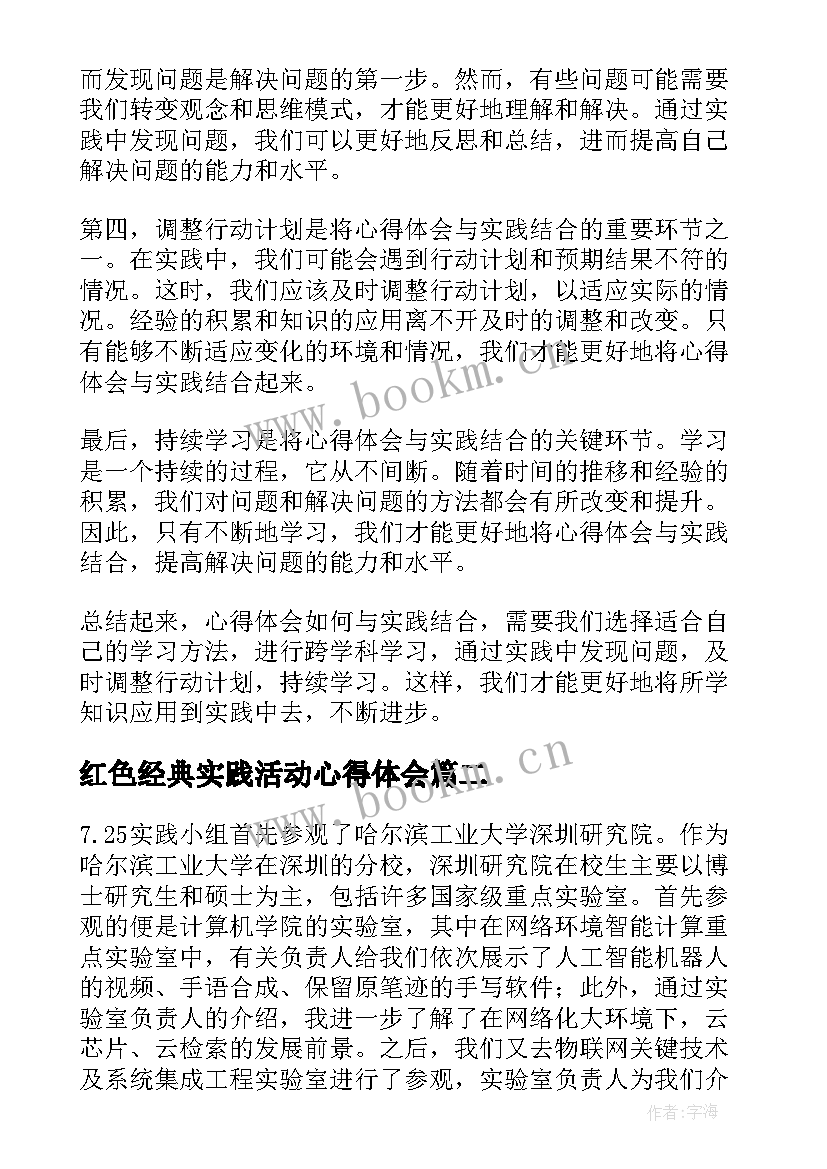 最新红色经典实践活动心得体会 心得体会如何与实践结合(大全8篇)