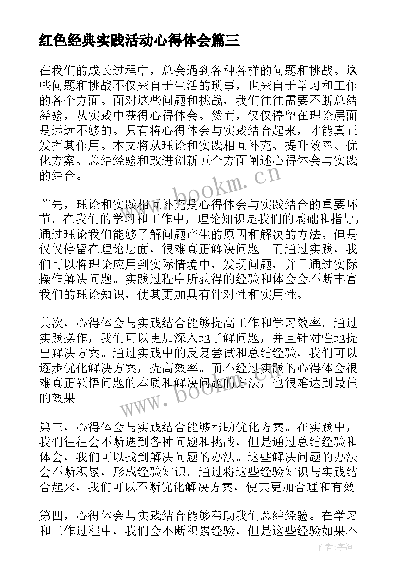 最新红色经典实践活动心得体会 心得体会如何与实践结合(大全8篇)