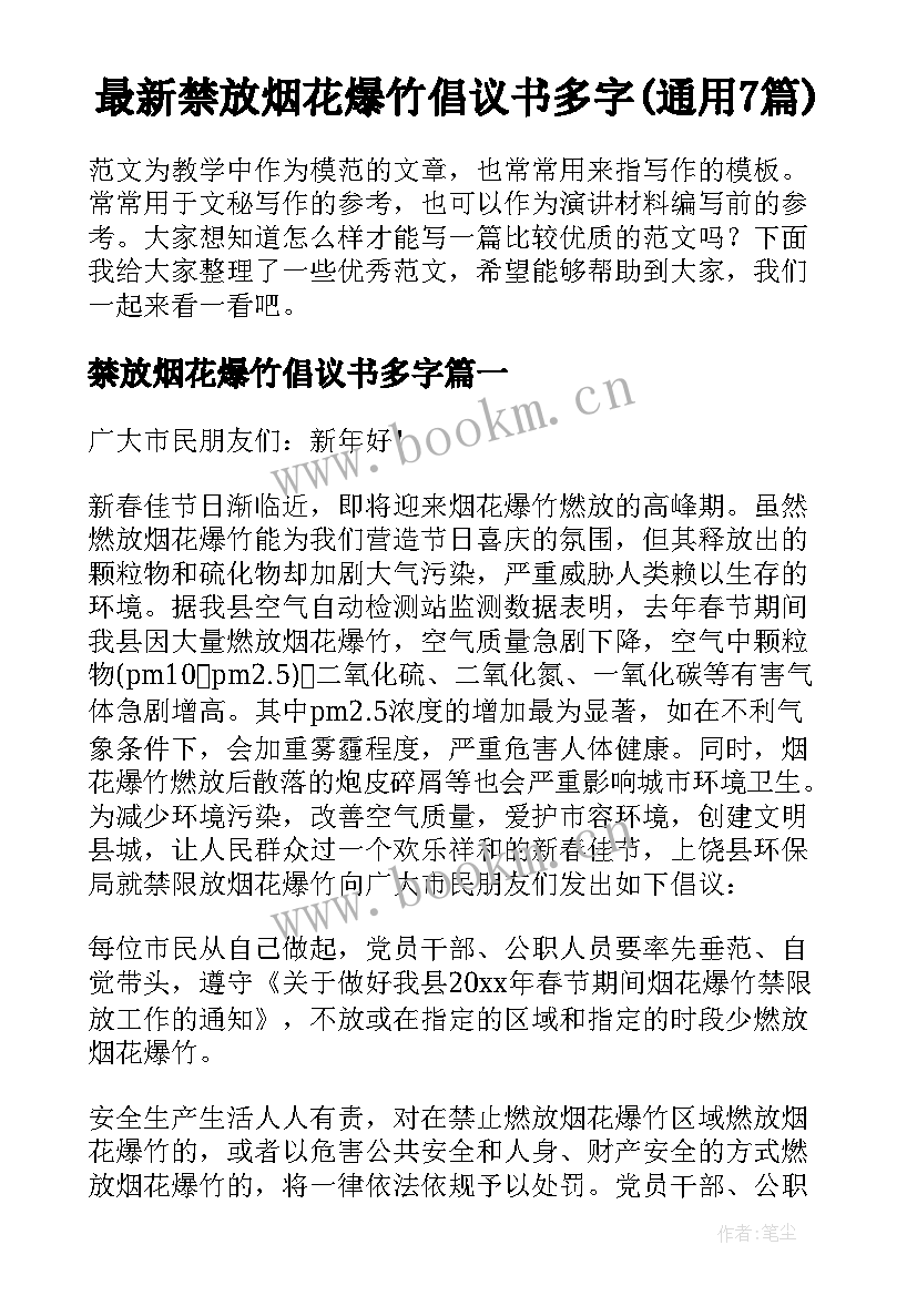 最新禁放烟花爆竹倡议书多字(通用7篇)