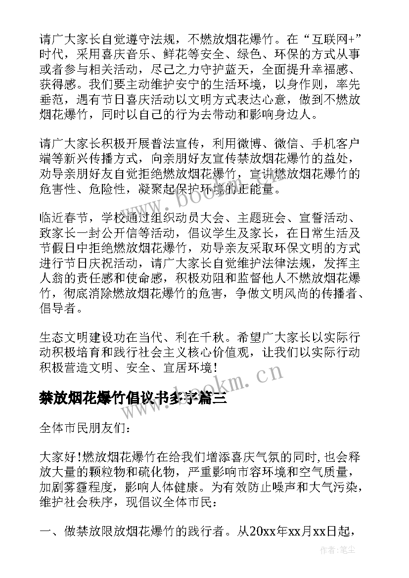 最新禁放烟花爆竹倡议书多字(通用7篇)