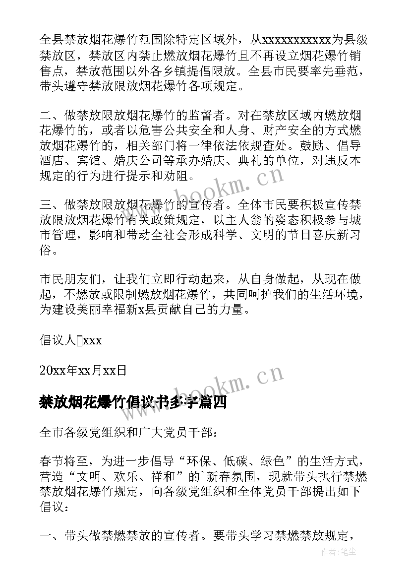 最新禁放烟花爆竹倡议书多字(通用7篇)