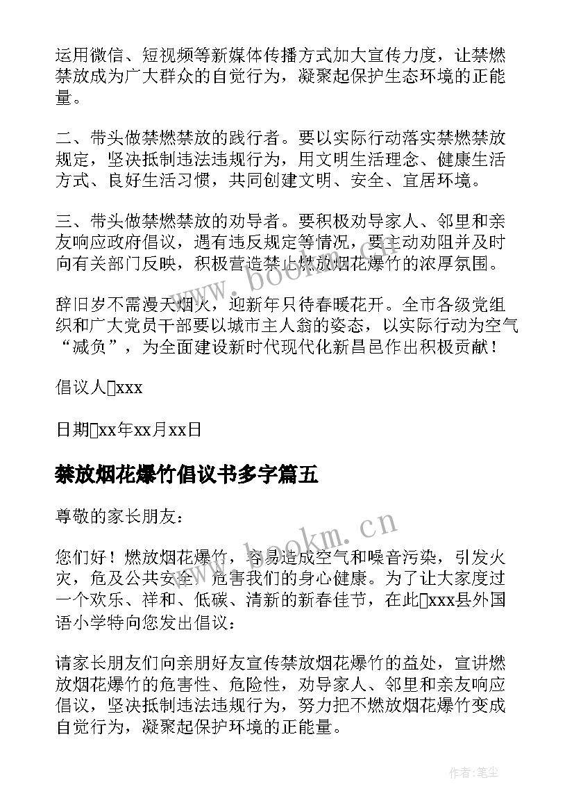 最新禁放烟花爆竹倡议书多字(通用7篇)