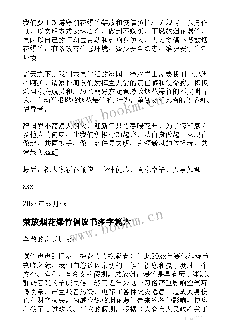 最新禁放烟花爆竹倡议书多字(通用7篇)