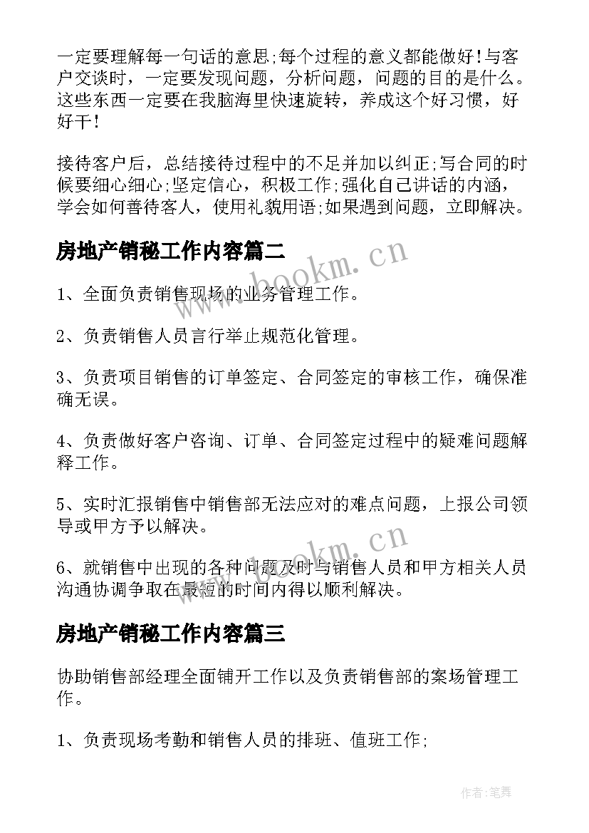 最新房地产销秘工作内容 房地产销售工作内容总结(优秀5篇)