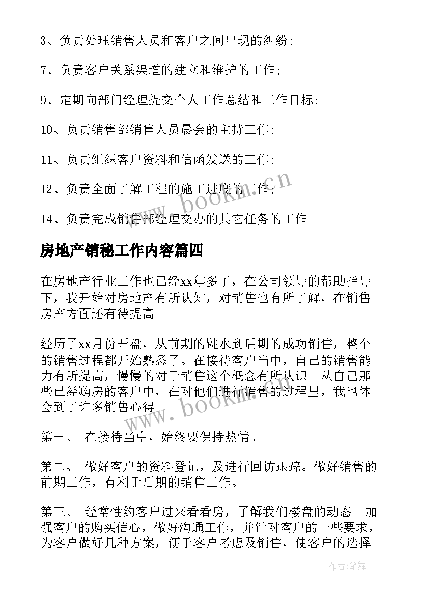 最新房地产销秘工作内容 房地产销售工作内容总结(优秀5篇)