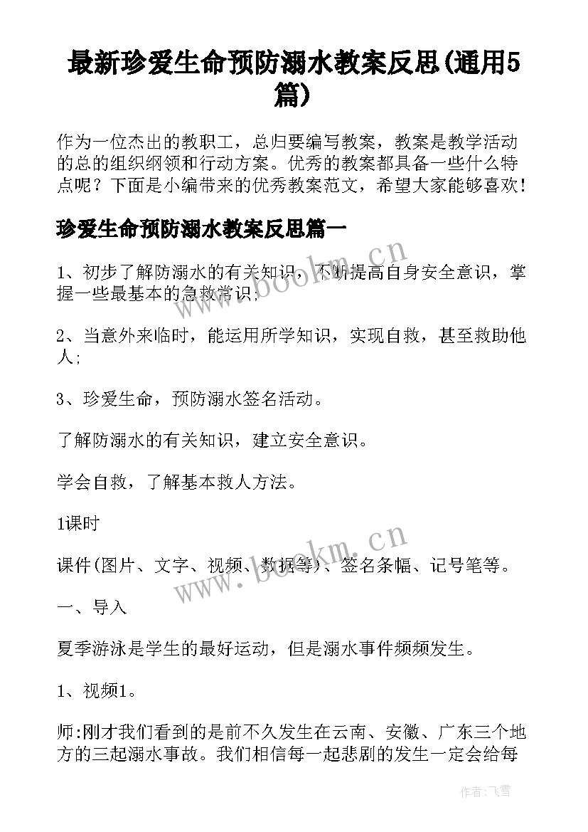 最新珍爱生命预防溺水教案反思(通用5篇)