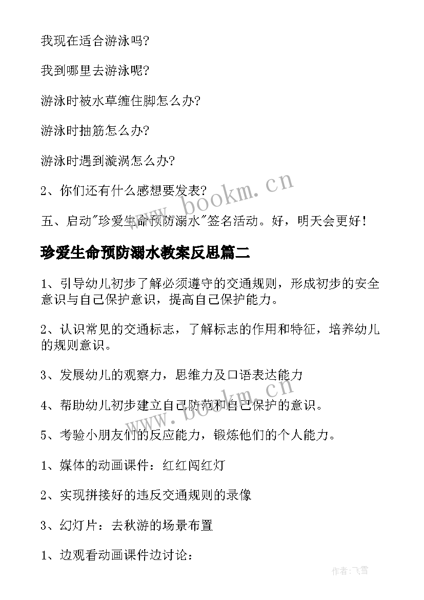 最新珍爱生命预防溺水教案反思(通用5篇)