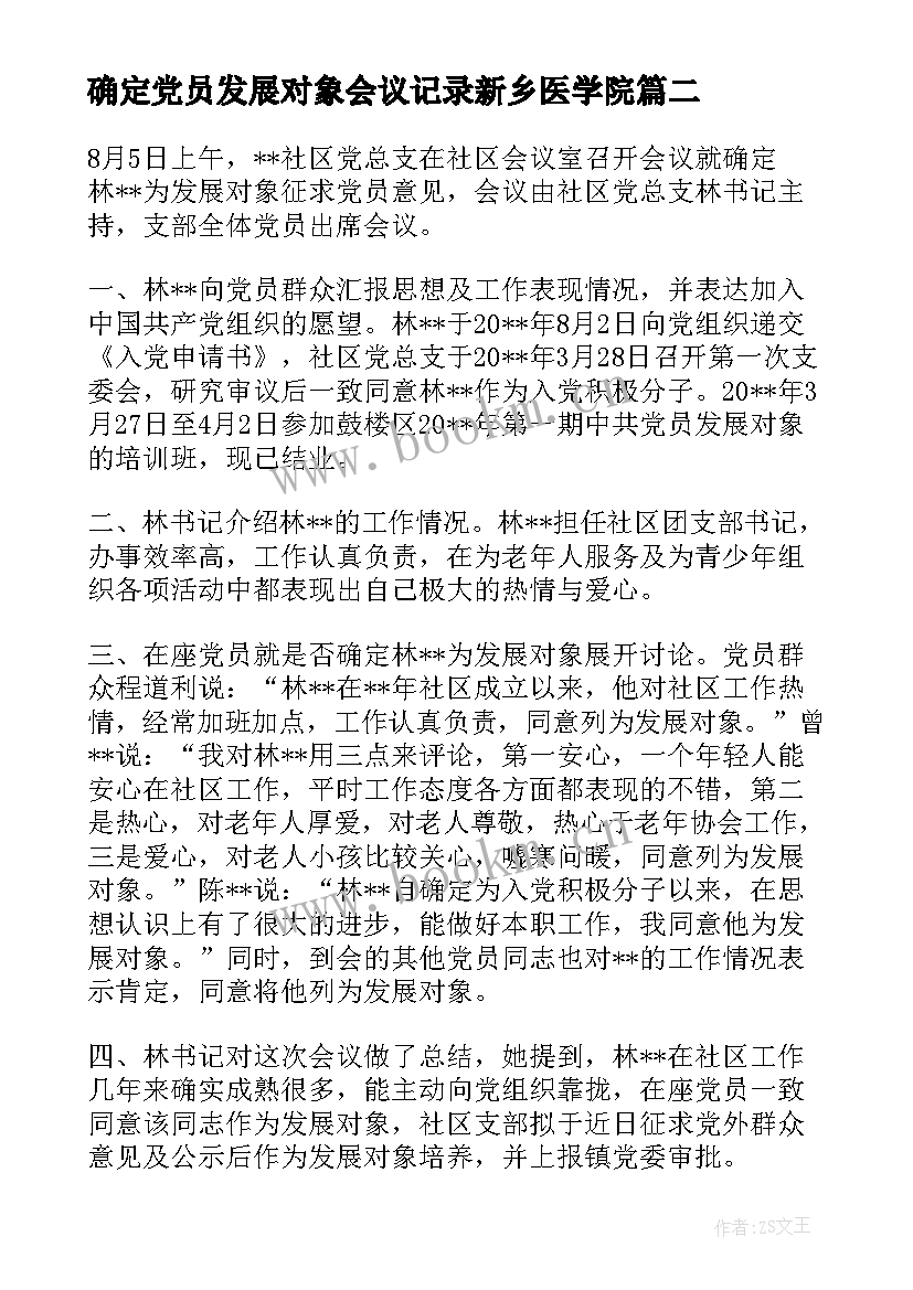 最新确定党员发展对象会议记录新乡医学院 确定发展对象征求党员意见会议记录十(精选5篇)