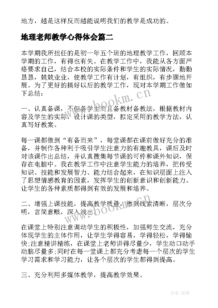 地理老师教学心得体会 高中地理老师的教学心得体会(通用5篇)