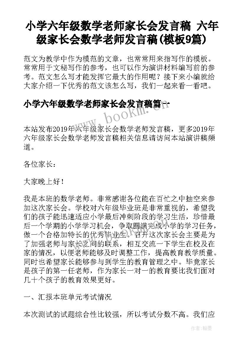 小学六年级数学老师家长会发言稿 六年级家长会数学老师发言稿(模板9篇)