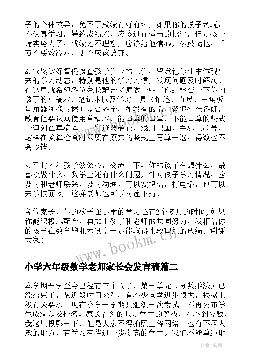 小学六年级数学老师家长会发言稿 六年级家长会数学老师发言稿(模板9篇)