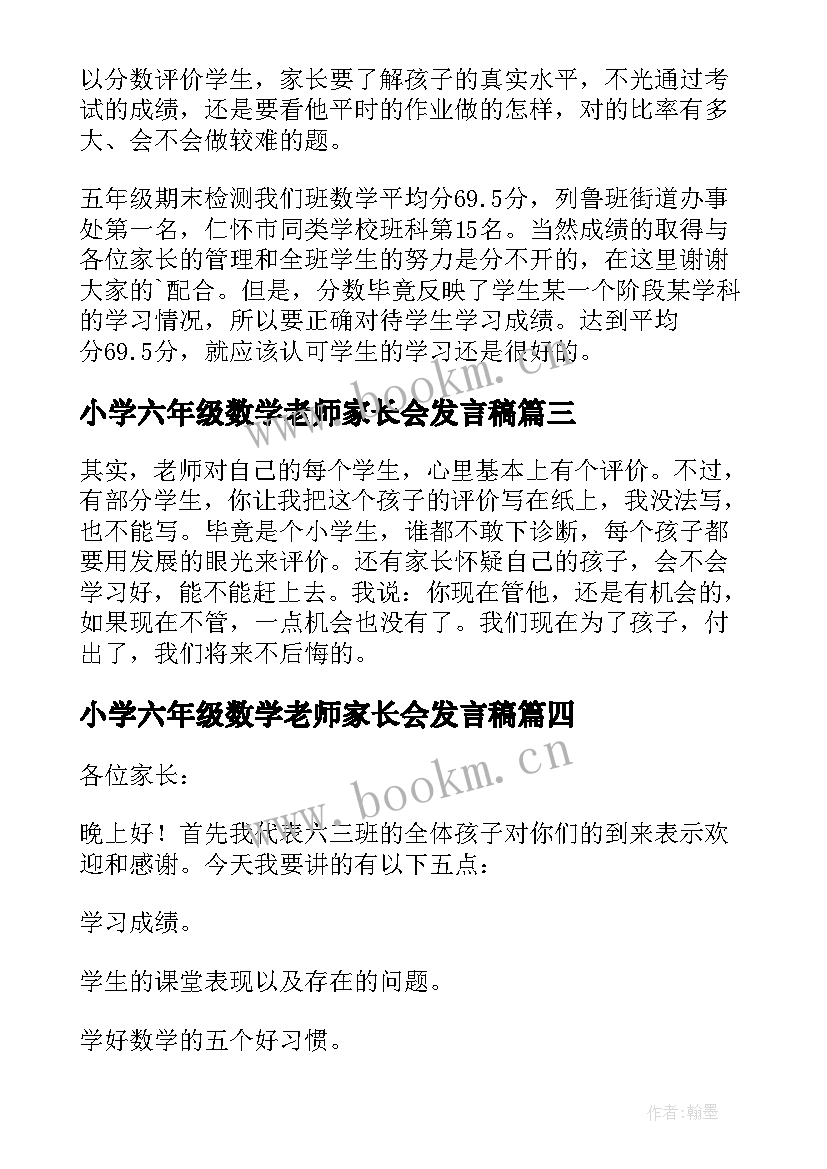 小学六年级数学老师家长会发言稿 六年级家长会数学老师发言稿(模板9篇)