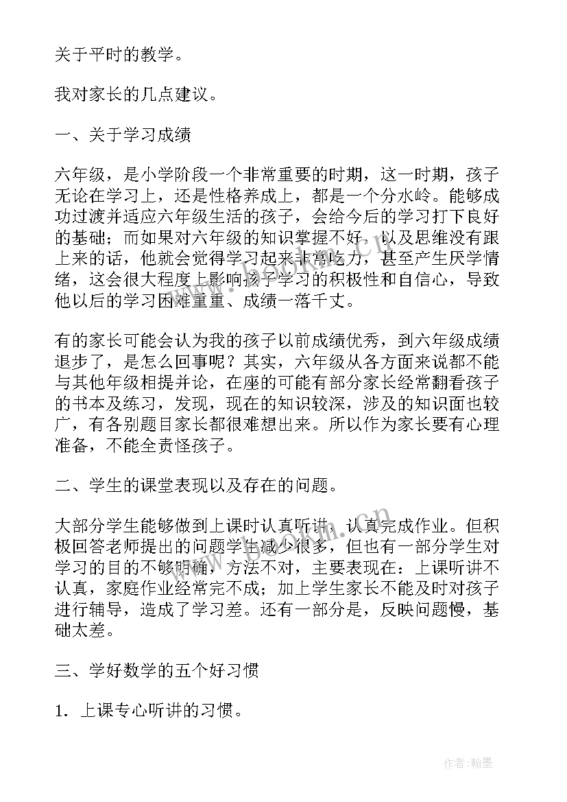 小学六年级数学老师家长会发言稿 六年级家长会数学老师发言稿(模板9篇)