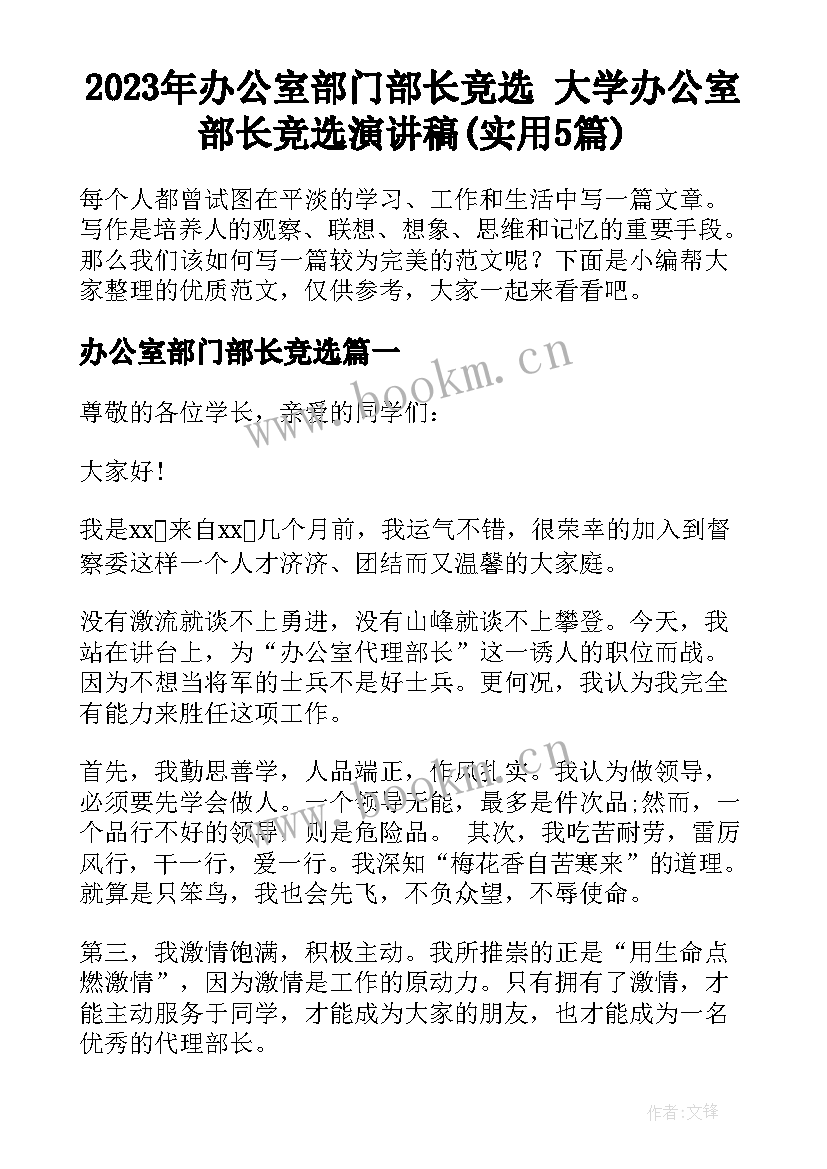 2023年办公室部门部长竞选 大学办公室部长竞选演讲稿(实用5篇)