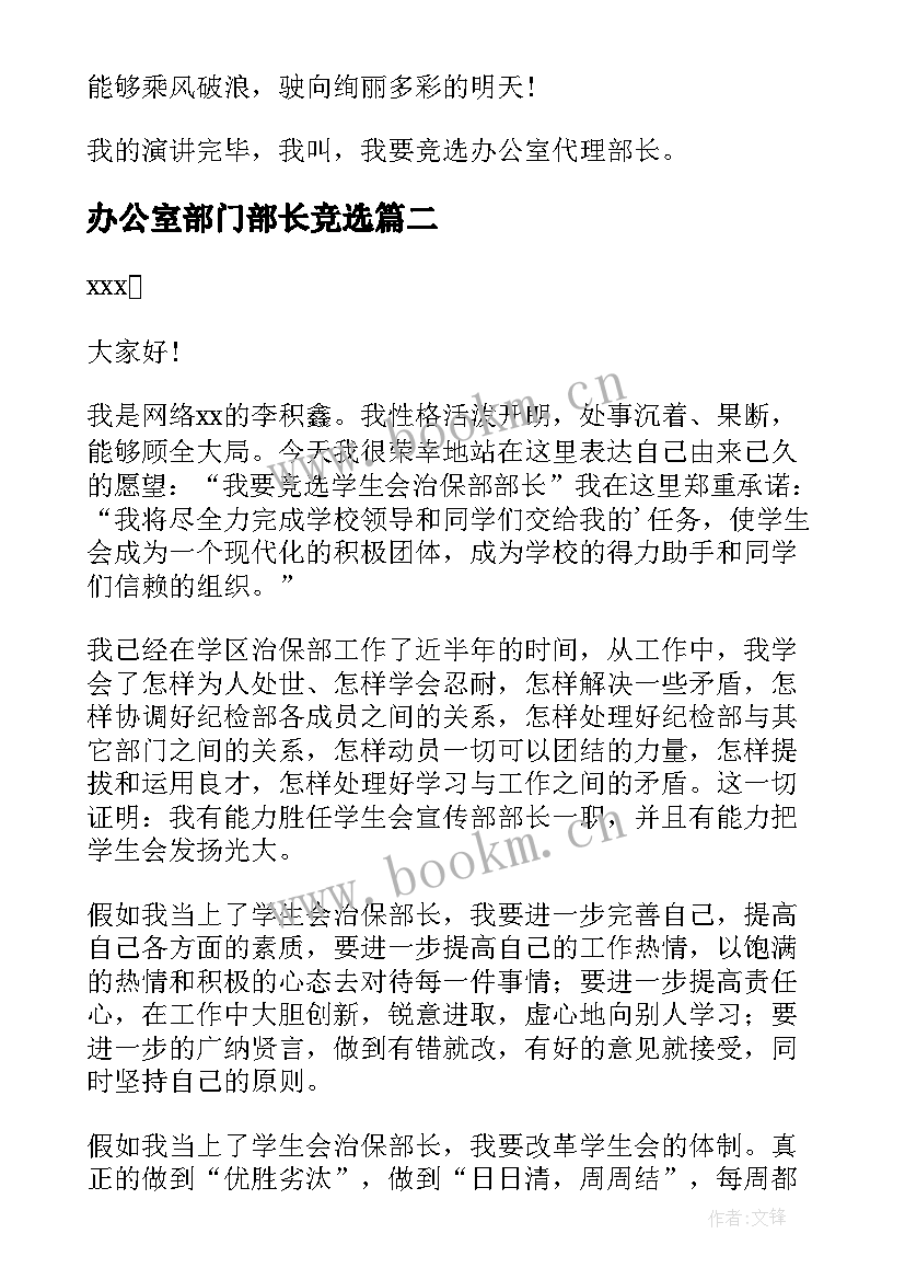 2023年办公室部门部长竞选 大学办公室部长竞选演讲稿(实用5篇)