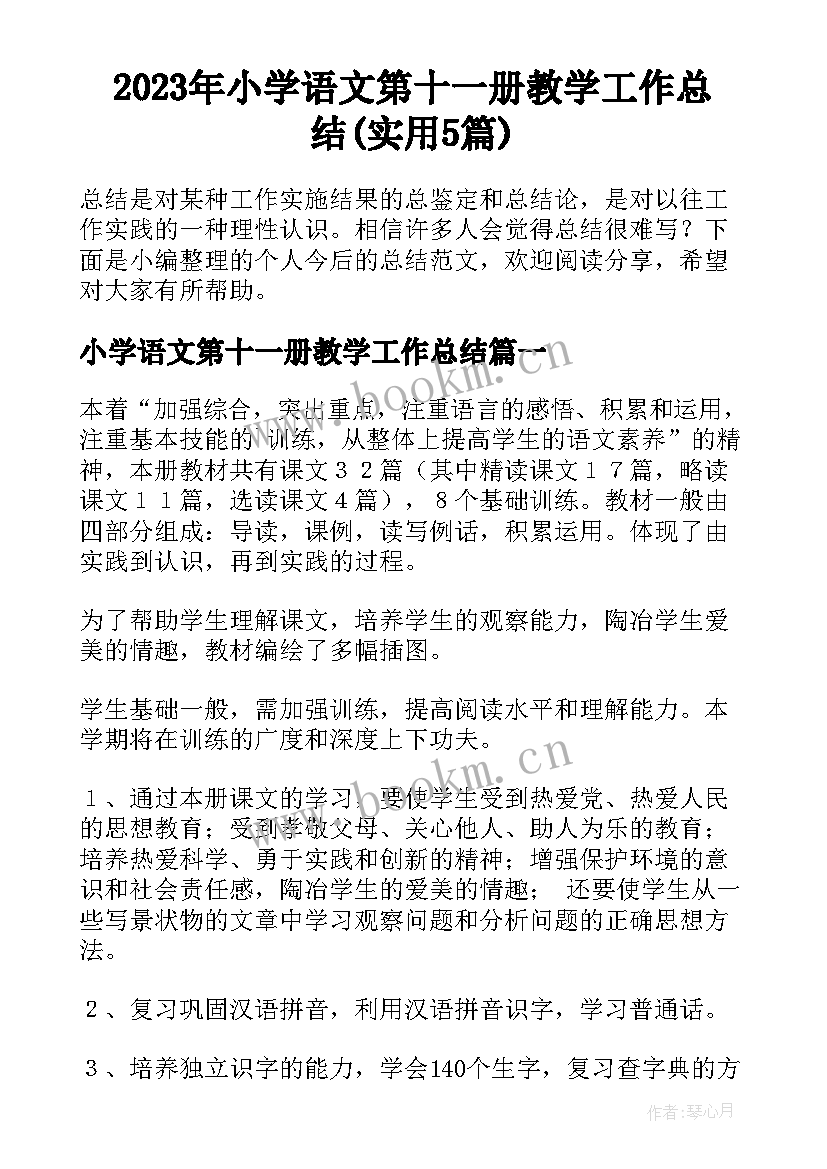 2023年小学语文第十一册教学工作总结(实用5篇)