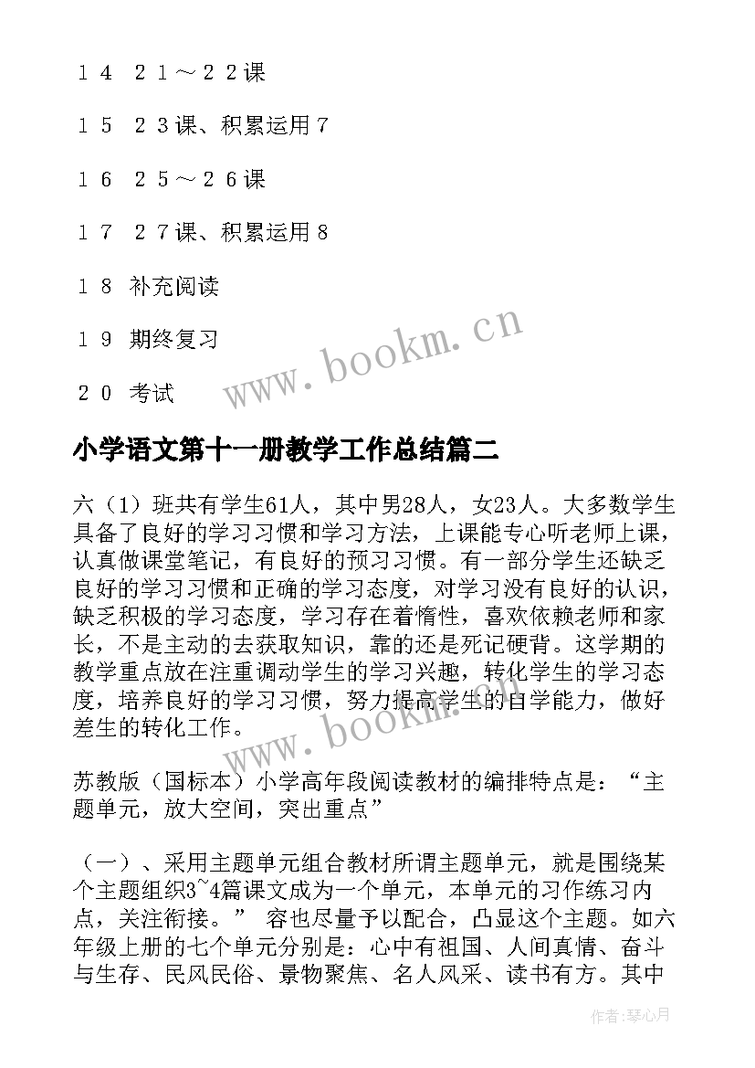 2023年小学语文第十一册教学工作总结(实用5篇)