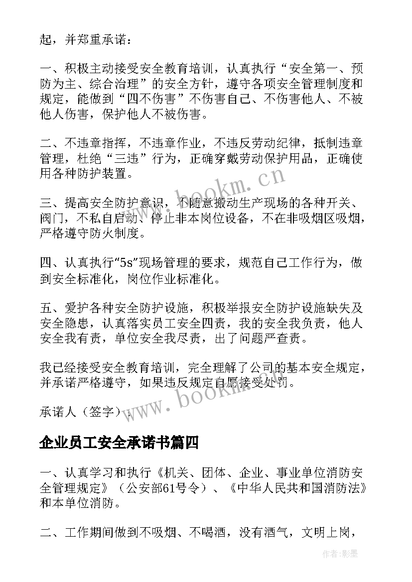 企业员工安全承诺书(模板8篇)