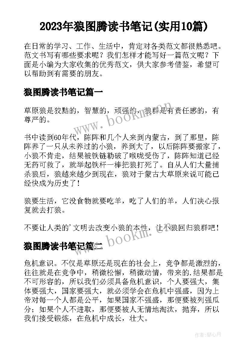 2023年狼图腾读书笔记(实用10篇)