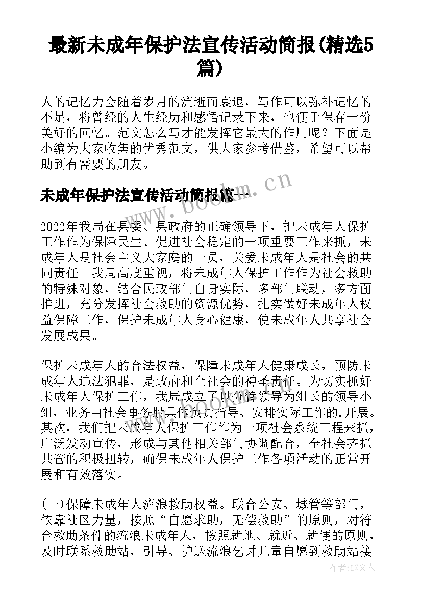 最新未成年保护法宣传活动简报(精选5篇)