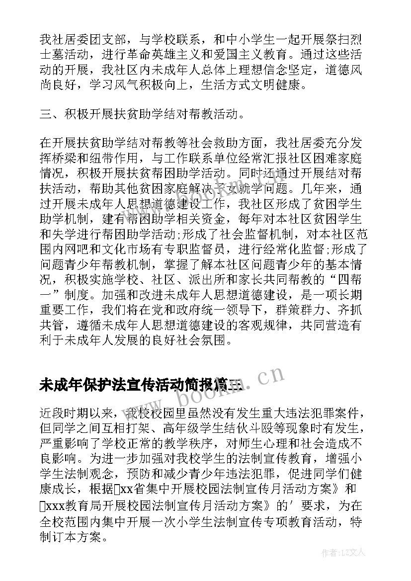 最新未成年保护法宣传活动简报(精选5篇)