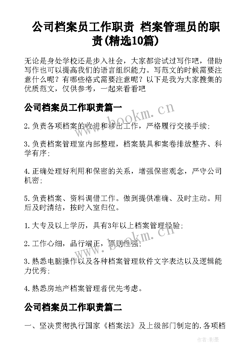 公司档案员工作职责 档案管理员的职责(精选10篇)