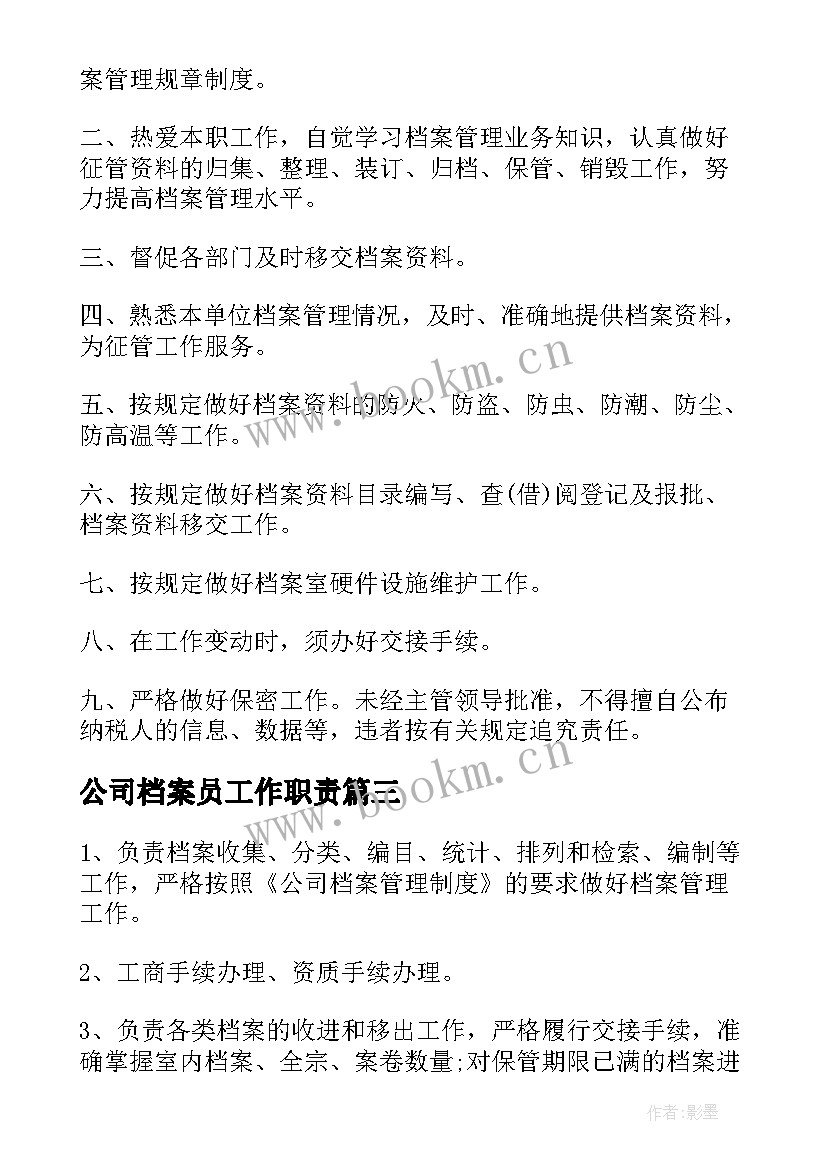 公司档案员工作职责 档案管理员的职责(精选10篇)