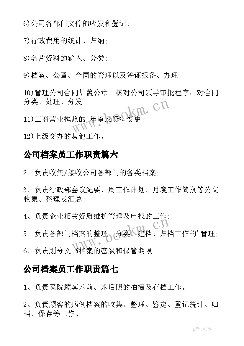 公司档案员工作职责 档案管理员的职责(精选10篇)