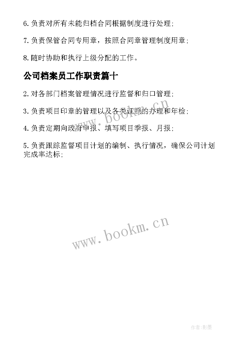 公司档案员工作职责 档案管理员的职责(精选10篇)