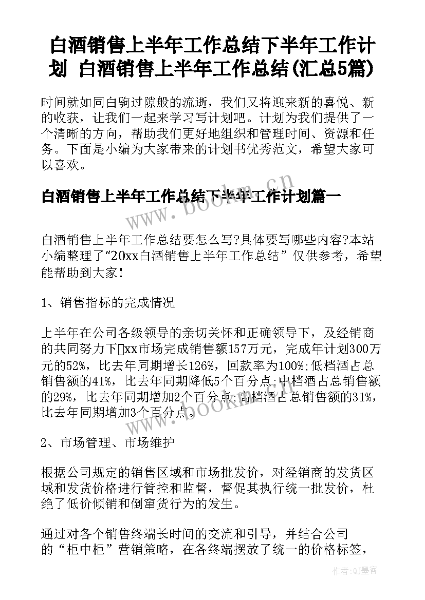 白酒销售上半年工作总结下半年工作计划 白酒销售上半年工作总结(汇总5篇)