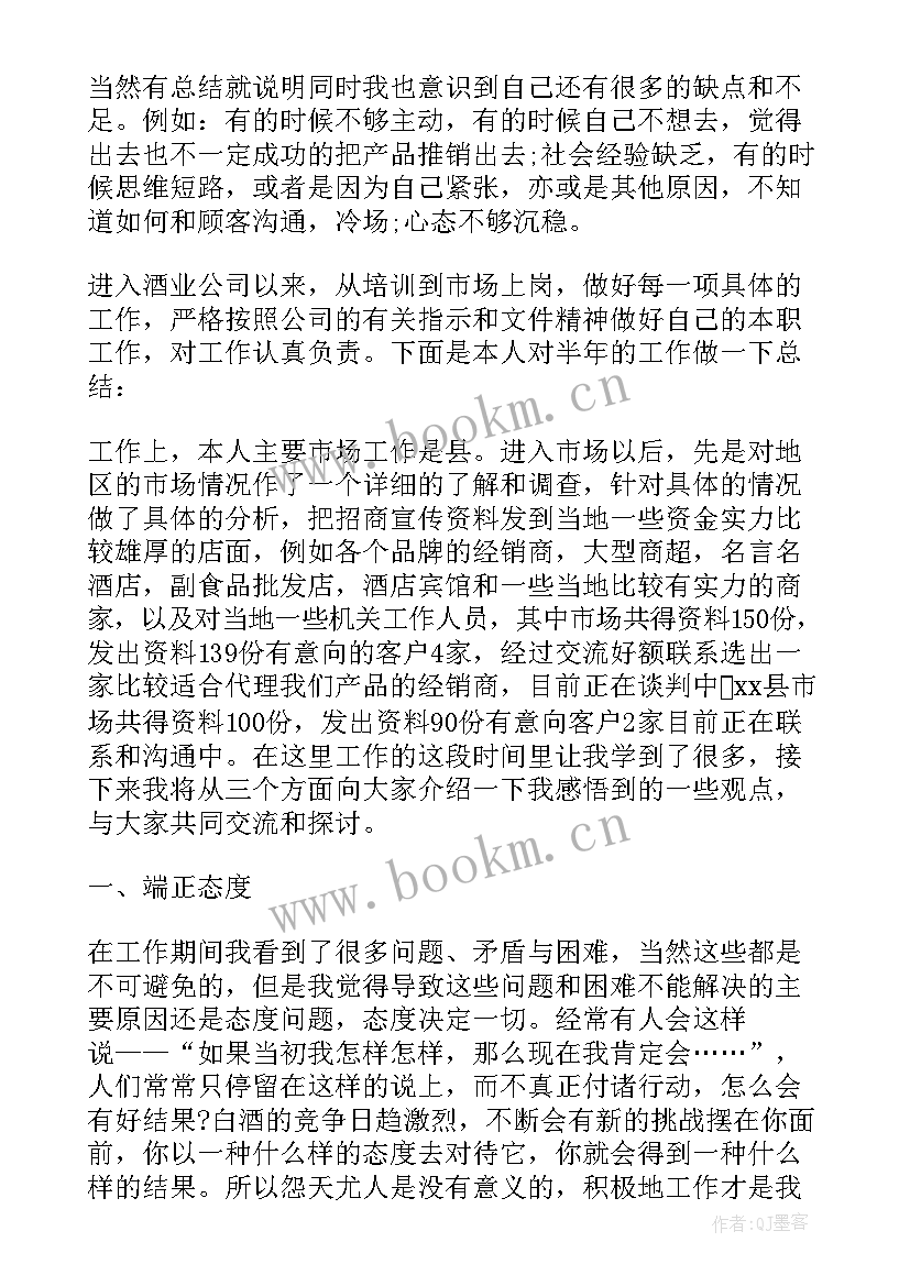 白酒销售上半年工作总结下半年工作计划 白酒销售上半年工作总结(汇总5篇)