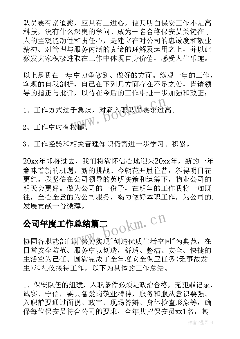 2023年公司年度工作总结 公司保安年底工作总结(精选8篇)