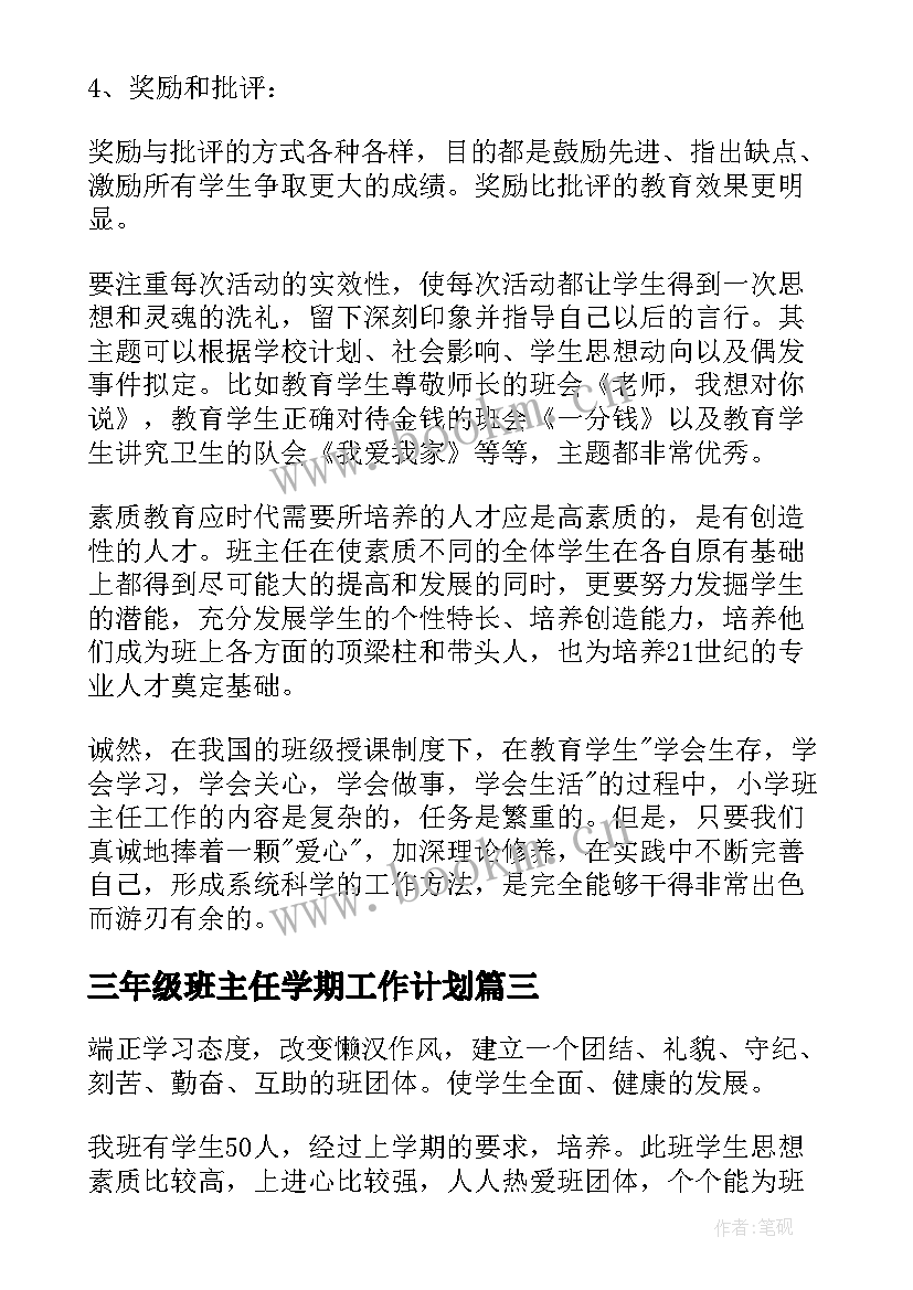 2023年三年级班主任学期工作计划 三年级班主任工作计划(汇总6篇)