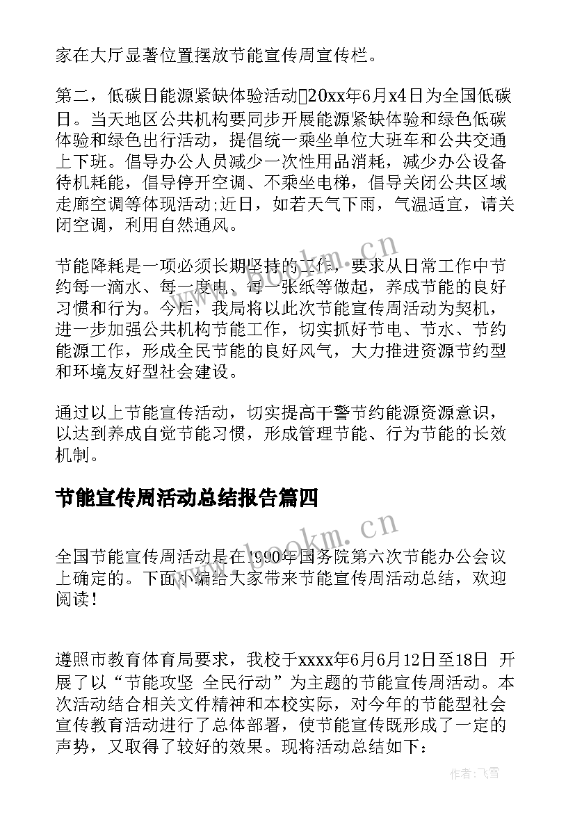 节能宣传周活动总结报告 节能宣传周活动总结(大全7篇)