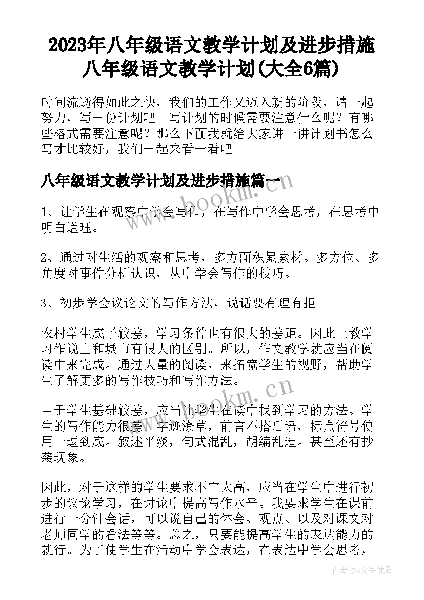 2023年八年级语文教学计划及进步措施 八年级语文教学计划(大全6篇)