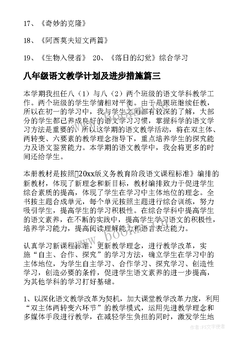 2023年八年级语文教学计划及进步措施 八年级语文教学计划(大全6篇)