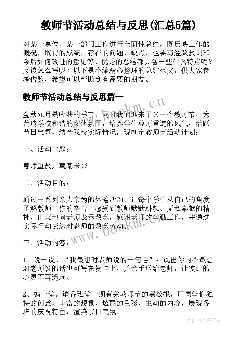 教师节活动总结与反思(汇总5篇)